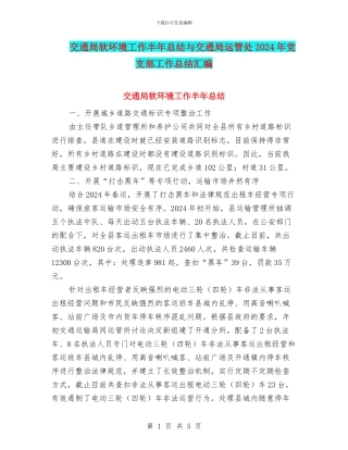 交通局软环境工作半年总结与交通局运管处2024年党支部工作总结汇编