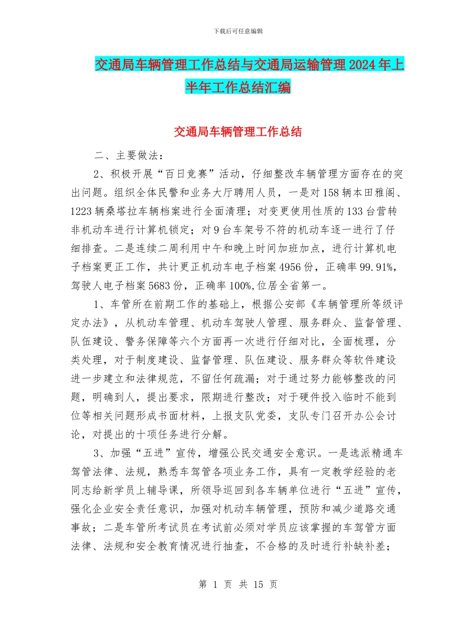 交通局车辆管理工作总结与交通局运输管理2024年上半年工作总结汇编_第1页