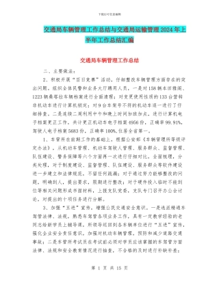 交通局车辆管理工作总结与交通局运输管理2024年上半年工作总结汇编