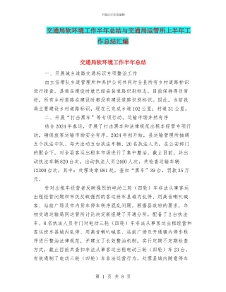交通局软环境工作半年总结与交通局运管所上半年工作总结汇编