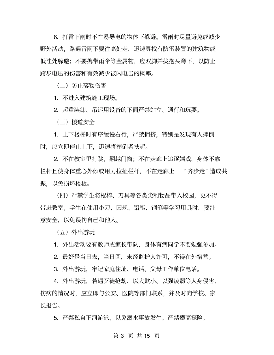 中职学校学生应注意的各种安全事项【可编辑版】_第3页