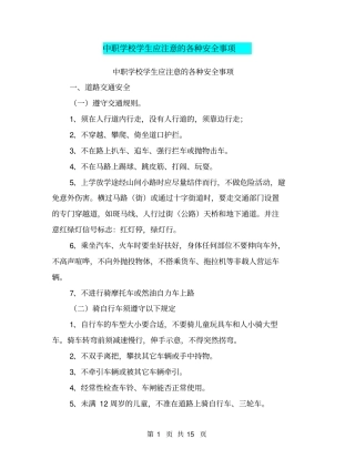 中职学校学生应注意的各种安全事项【可编辑版】
