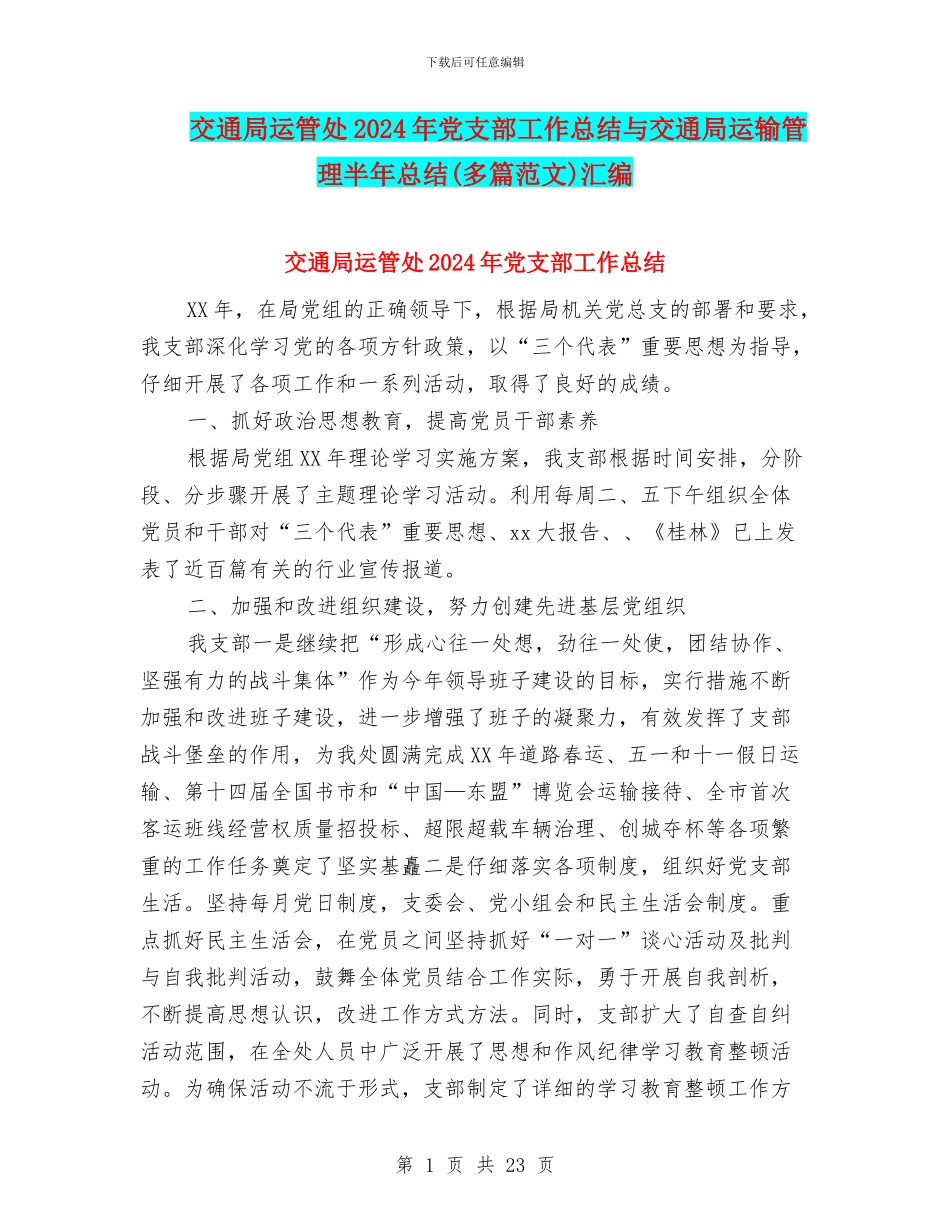 交通局运管处2024年党支部工作总结与交通局运输管理半年总结汇编_第1页