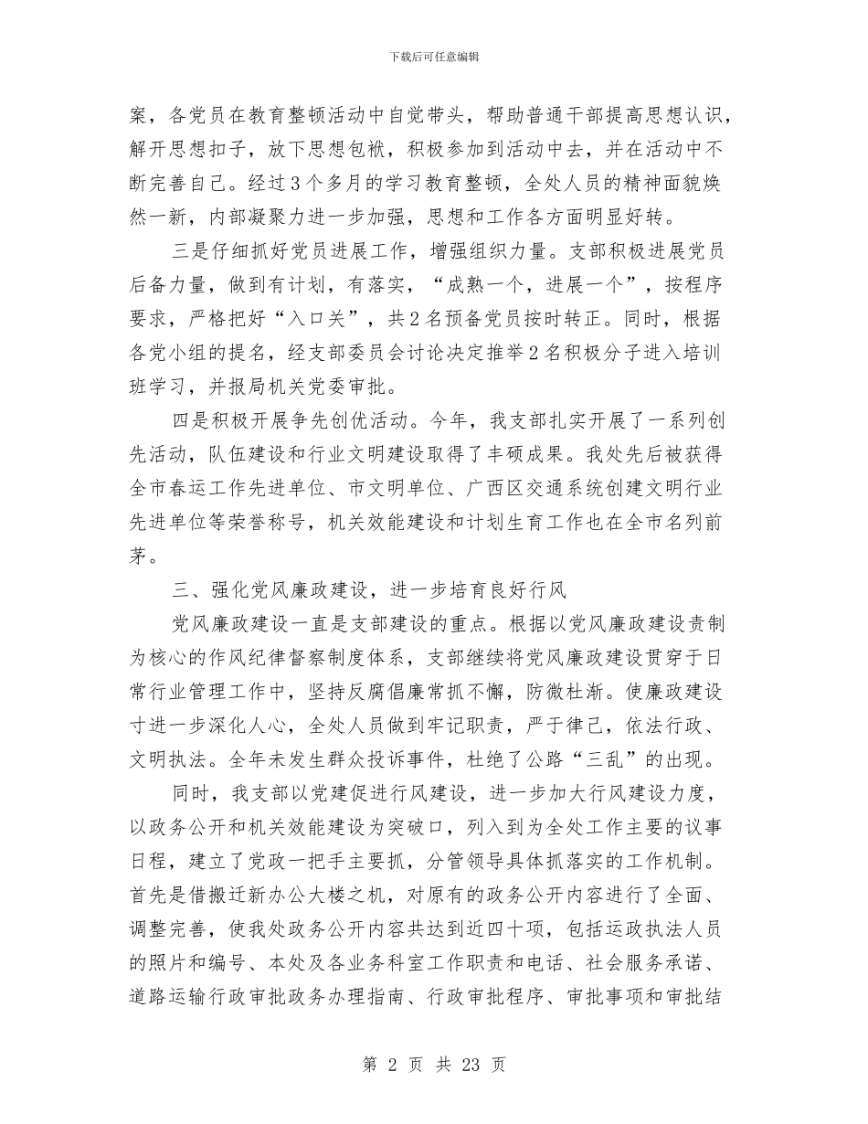 交通局运管处2024年党支部工作总结与交通局运输管理半年总结汇编_第2页