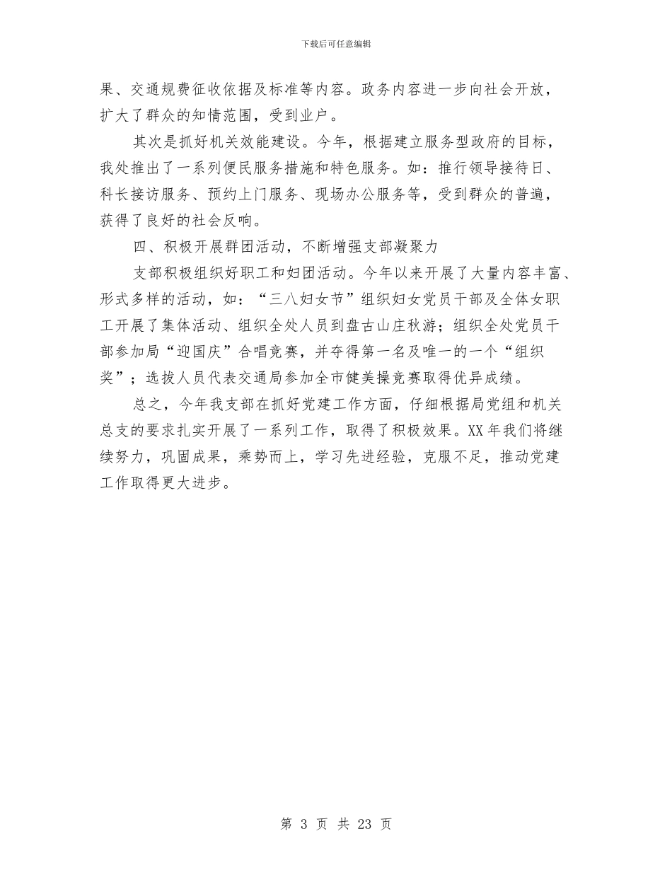 交通局运管处2024年党支部工作总结与交通局运输管理半年总结汇编_第3页