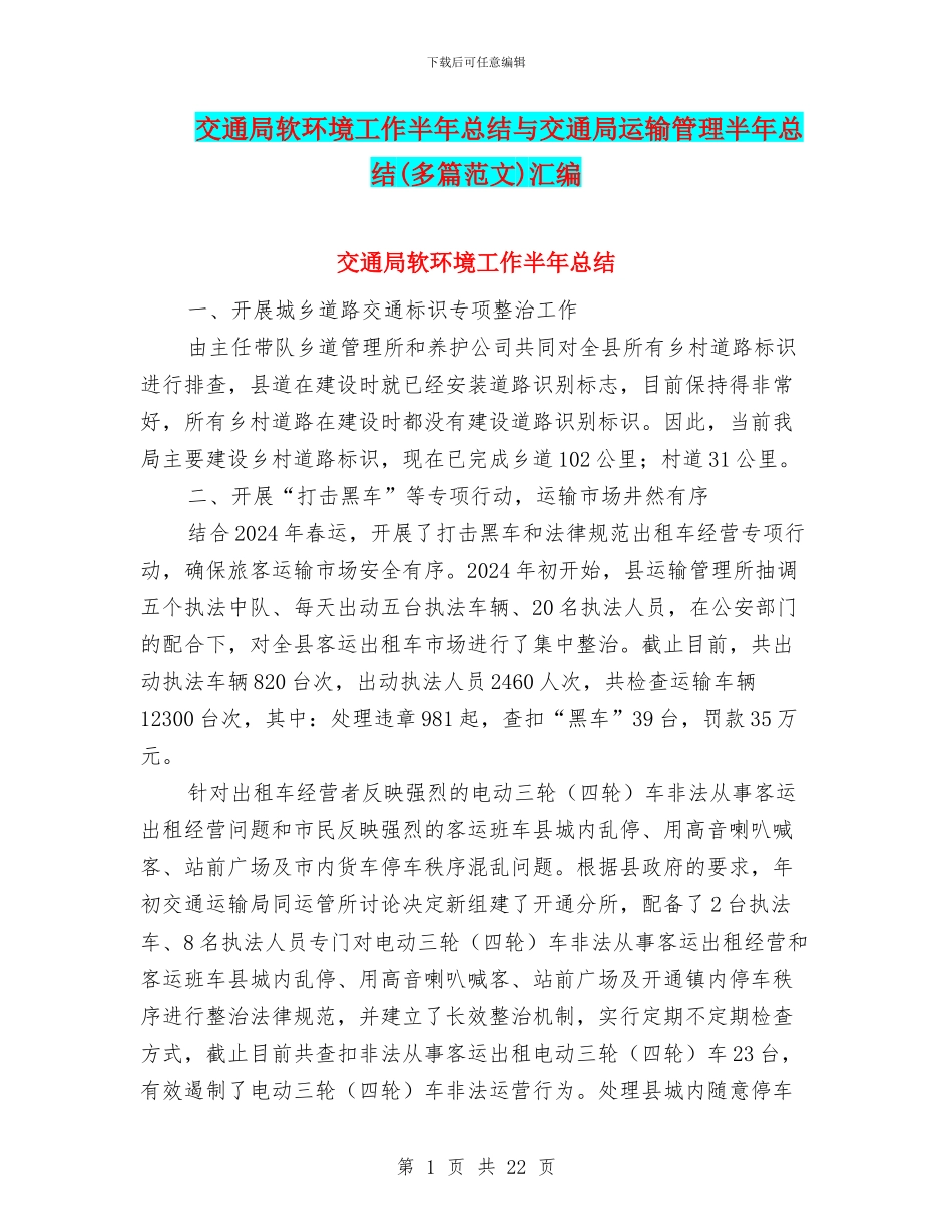 交通局软环境工作半年总结与交通局运输管理半年总结汇编_第1页