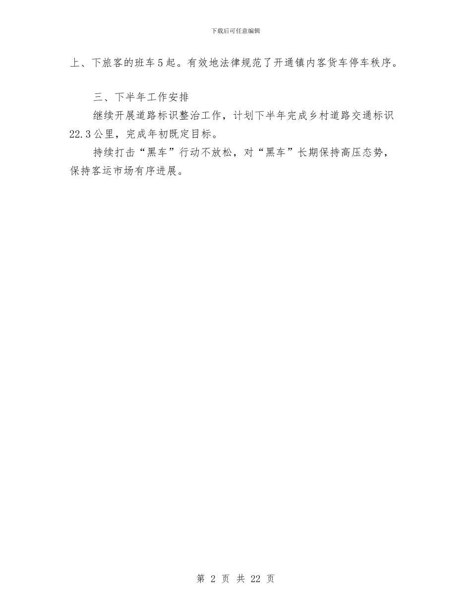 交通局软环境工作半年总结与交通局运输管理半年总结汇编_第2页