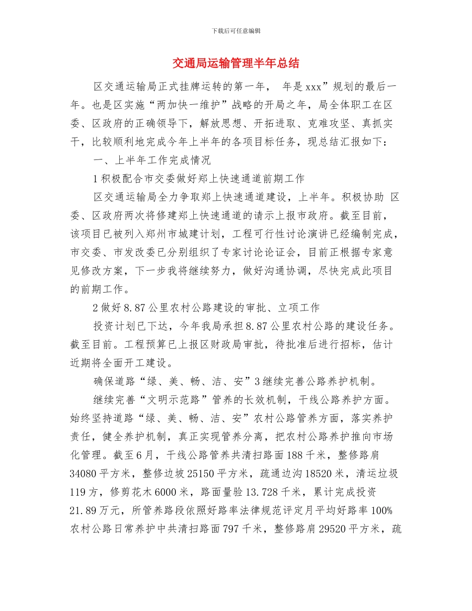 交通局软环境工作半年总结与交通局运输管理半年总结汇编_第3页