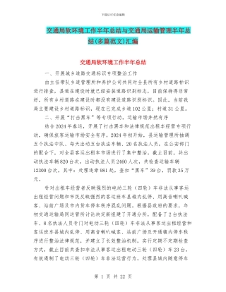 交通局软环境工作半年总结与交通局运输管理半年总结汇编