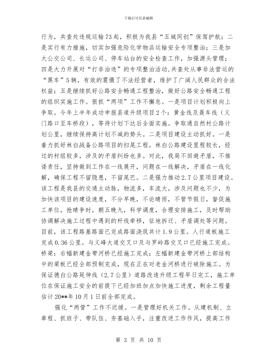 交通局述职述德述廉报告与交通局道路安全半年工作总结汇编_第3页