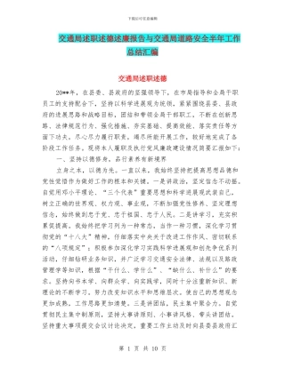 交通局述职述德述廉报告与交通局道路安全半年工作总结汇编