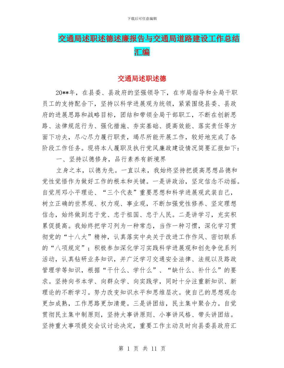 交通局述职述德述廉报告与交通局道路建设工作总结汇编_第1页