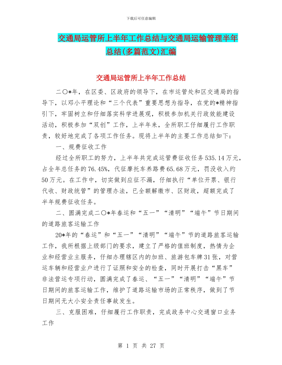 交通局运管所上半年工作总结与交通局运输管理半年总结汇编_第1页