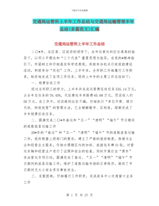 交通局运管所上半年工作总结与交通局运输管理半年总结汇编