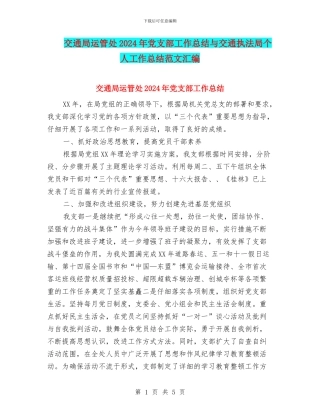 交通局运管处2024年党支部工作总结与交通执法局个人工作总结范文汇编