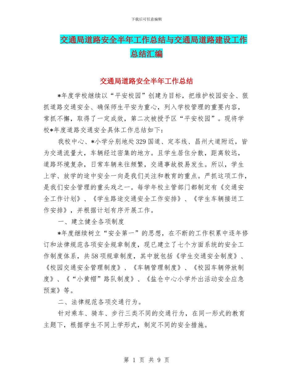 交通局道路安全半年工作总结与交通局道路建设工作总结汇编_第1页