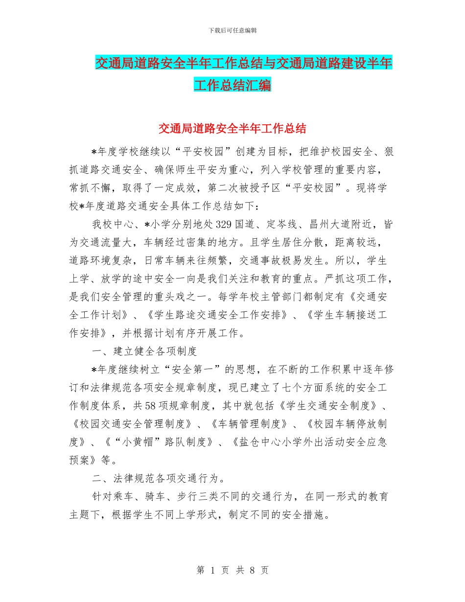 交通局道路安全半年工作总结与交通局道路建设半年工作总结汇编_第1页