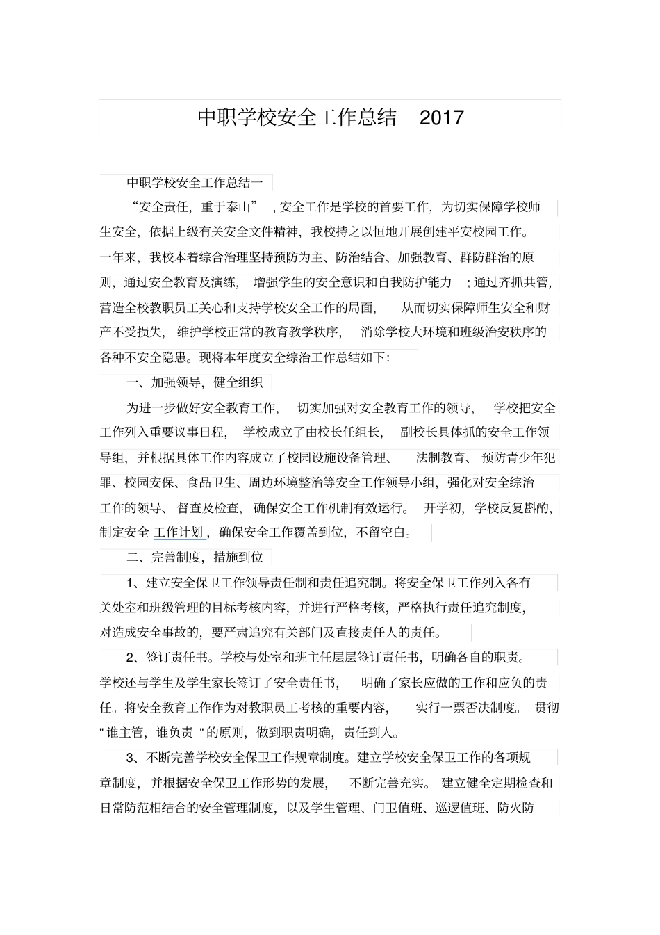中职学校安全工作总结2017_第1页