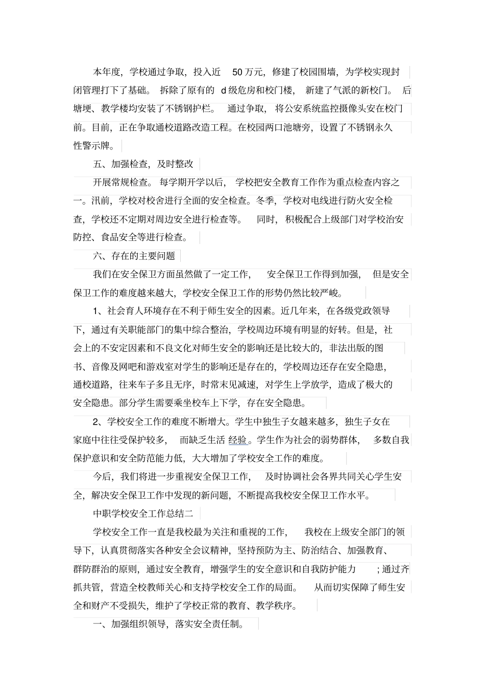 中职学校安全工作总结2017_第3页