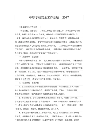 中职学校安全工作总结2017