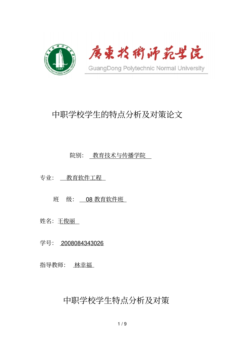 中职学校学生特点研究及对策_第1页