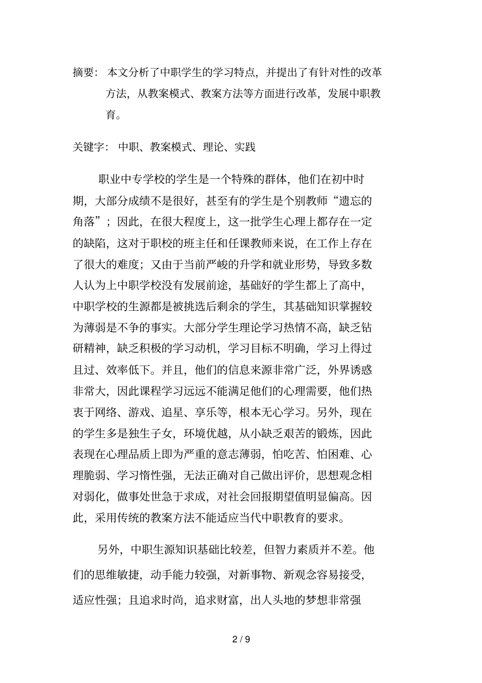 中职学校学生特点研究及对策_第2页