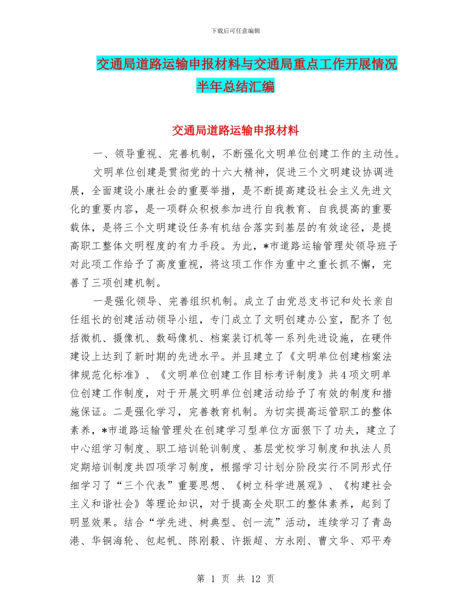 交通局道路运输申报材料与交通局重点工作开展情况半年总结汇编_第1页