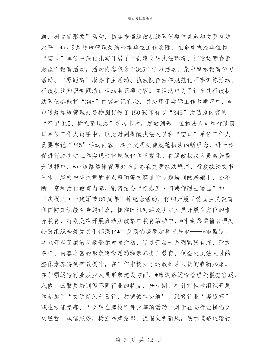 交通局道路运输申报材料与交通局重点工作开展情况半年总结汇编_第3页