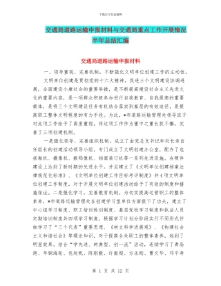 交通局道路运输申报材料与交通局重点工作开展情况半年总结汇编