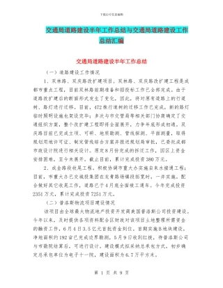 交通局道路建设半年工作总结与交通局道路建设工作总结汇编