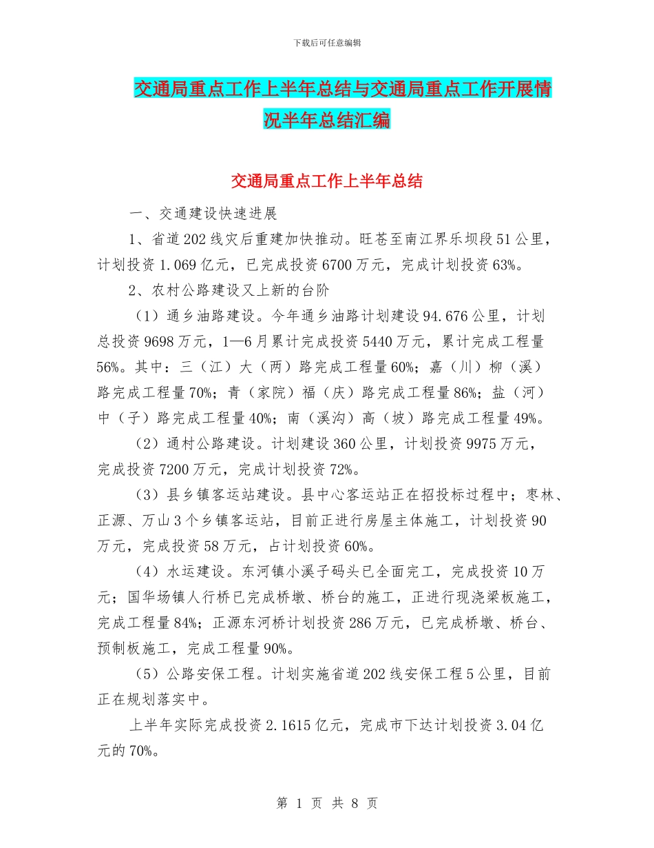 交通局重点工作上半年总结与交通局重点工作开展情况半年总结汇编_第1页