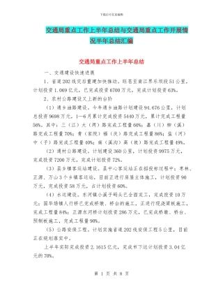 交通局重点工作上半年总结与交通局重点工作开展情况半年总结汇编
