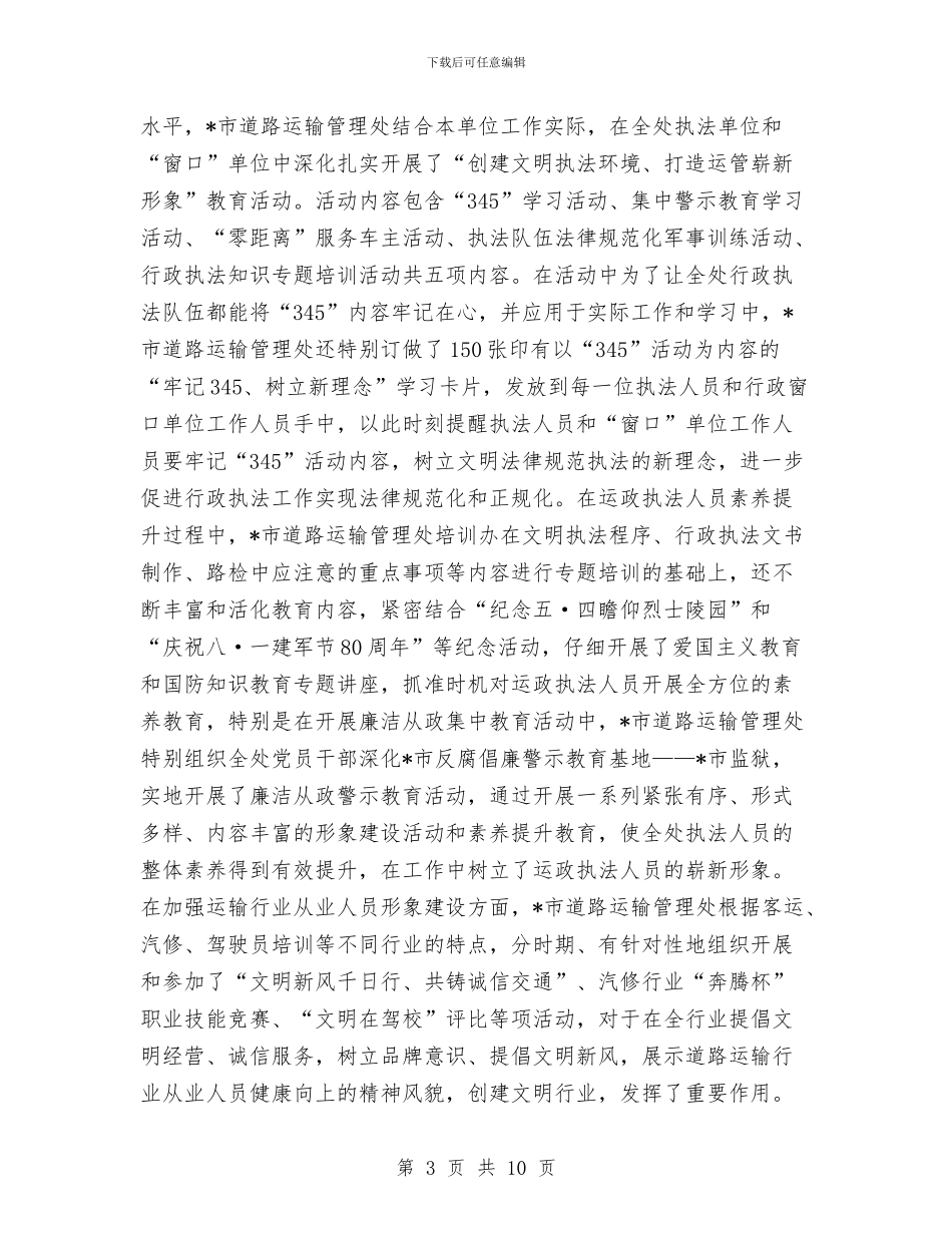 交通局道路运输申报材料与交通局长供职报告汇编_第3页