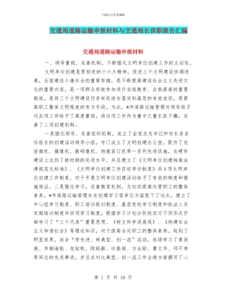 交通局道路运输申报材料与交通局长供职报告汇编