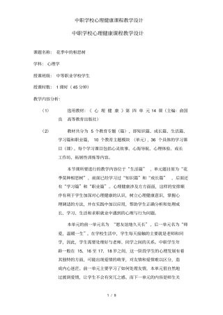 中职学校心理健康课程教学设计