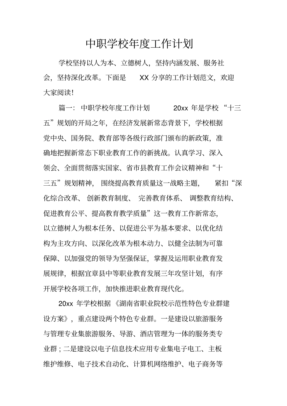 中职学校年工作计划_第1页