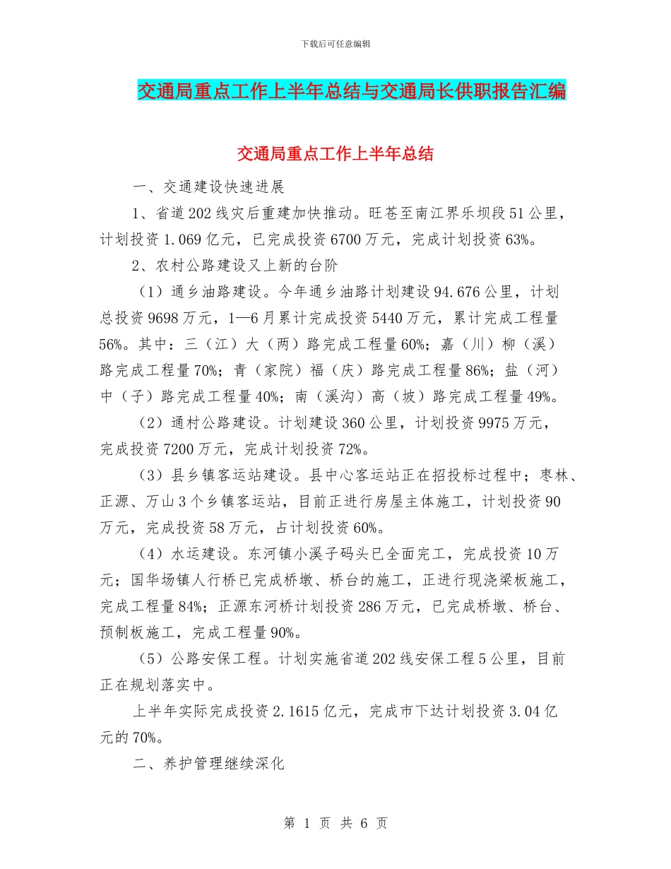 交通局重点工作上半年总结与交通局长供职报告汇编_第1页