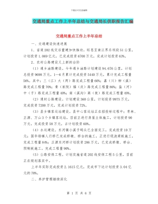 交通局重点工作上半年总结与交通局长供职报告汇编