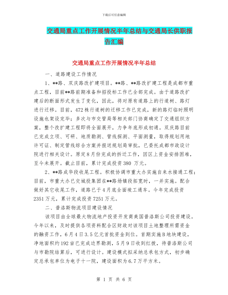 交通局重点工作开展情况半年总结与交通局长供职报告汇编_第1页
