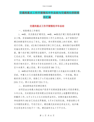 交通局重点工作开展情况半年总结与交通局长供职报告汇编