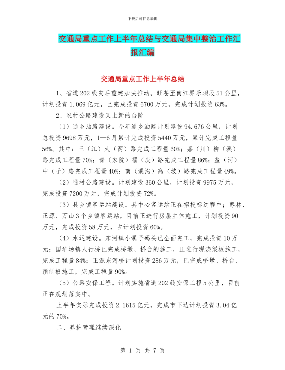 交通局重点工作上半年总结与交通局集中整治工作汇报汇编_第1页