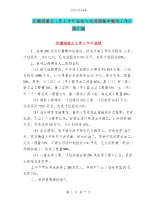交通局重点工作上半年总结与交通局集中整治工作汇报汇编
