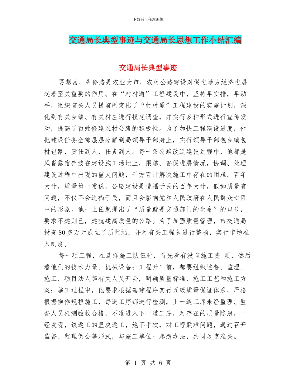 交通局长典型事迹与交通局长思想工作小结汇编_第1页