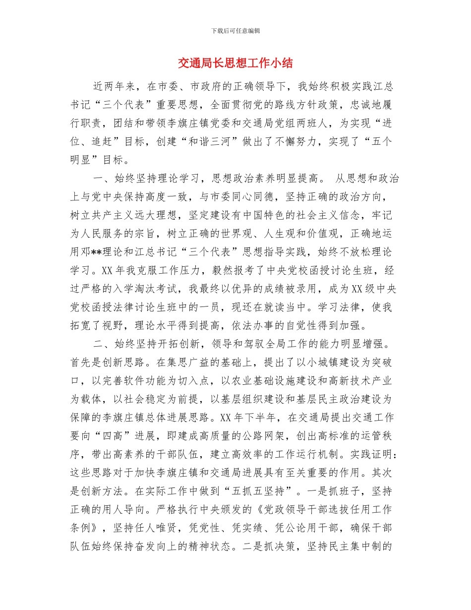 交通局长典型事迹与交通局长思想工作小结汇编_第3页