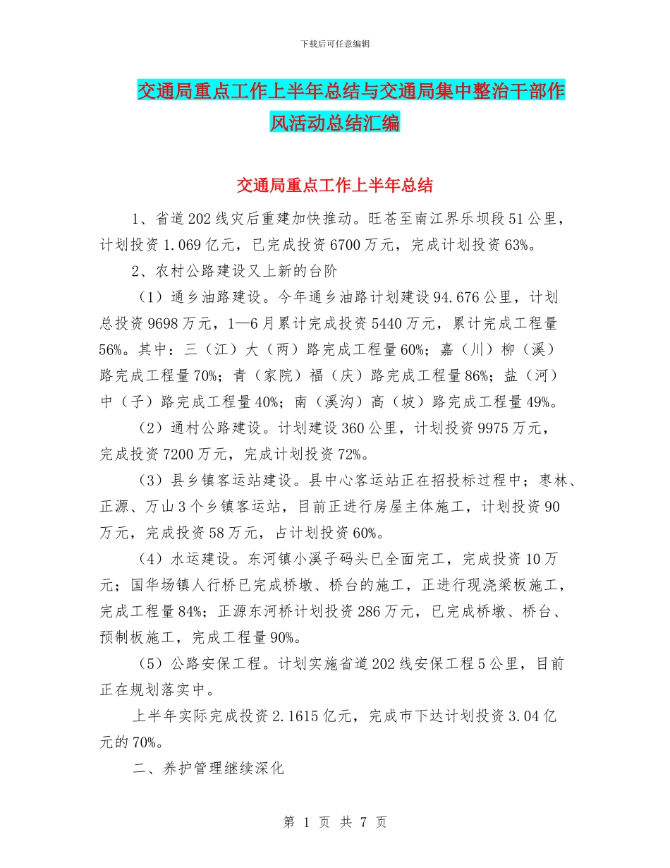 交通局重点工作上半年总结与交通局集中整治干部作风活动总结汇编_第1页