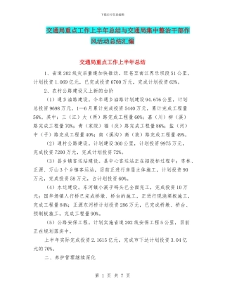 交通局重点工作上半年总结与交通局集中整治干部作风活动总结汇编