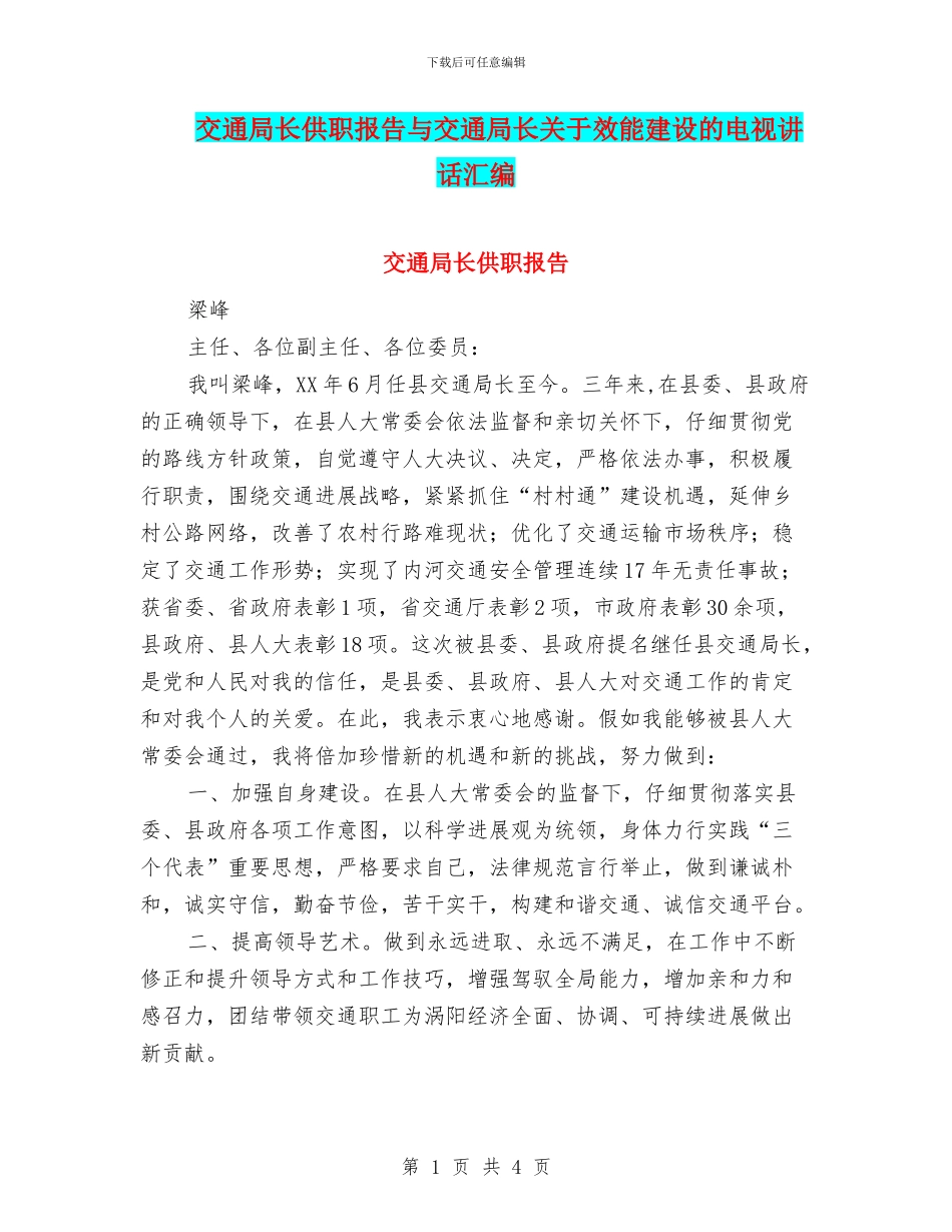 交通局长供职报告与交通局长关于效能建设的电视讲话汇编_第1页