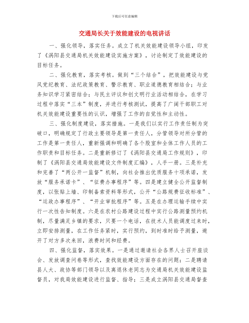 交通局长供职报告与交通局长关于效能建设的电视讲话汇编_第3页
