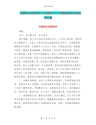 交通局长供职报告与交通局长关于效能建设的电视讲话汇编
