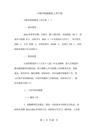 中职学校政教处工作计划